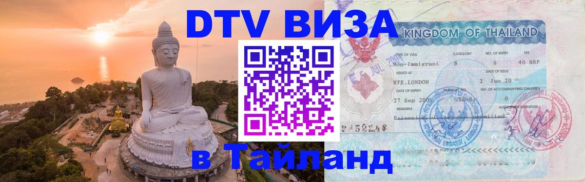 Стоимость и условия DTV визы — оформление в Таиланд под ключ - Минск  18.11.2025 
